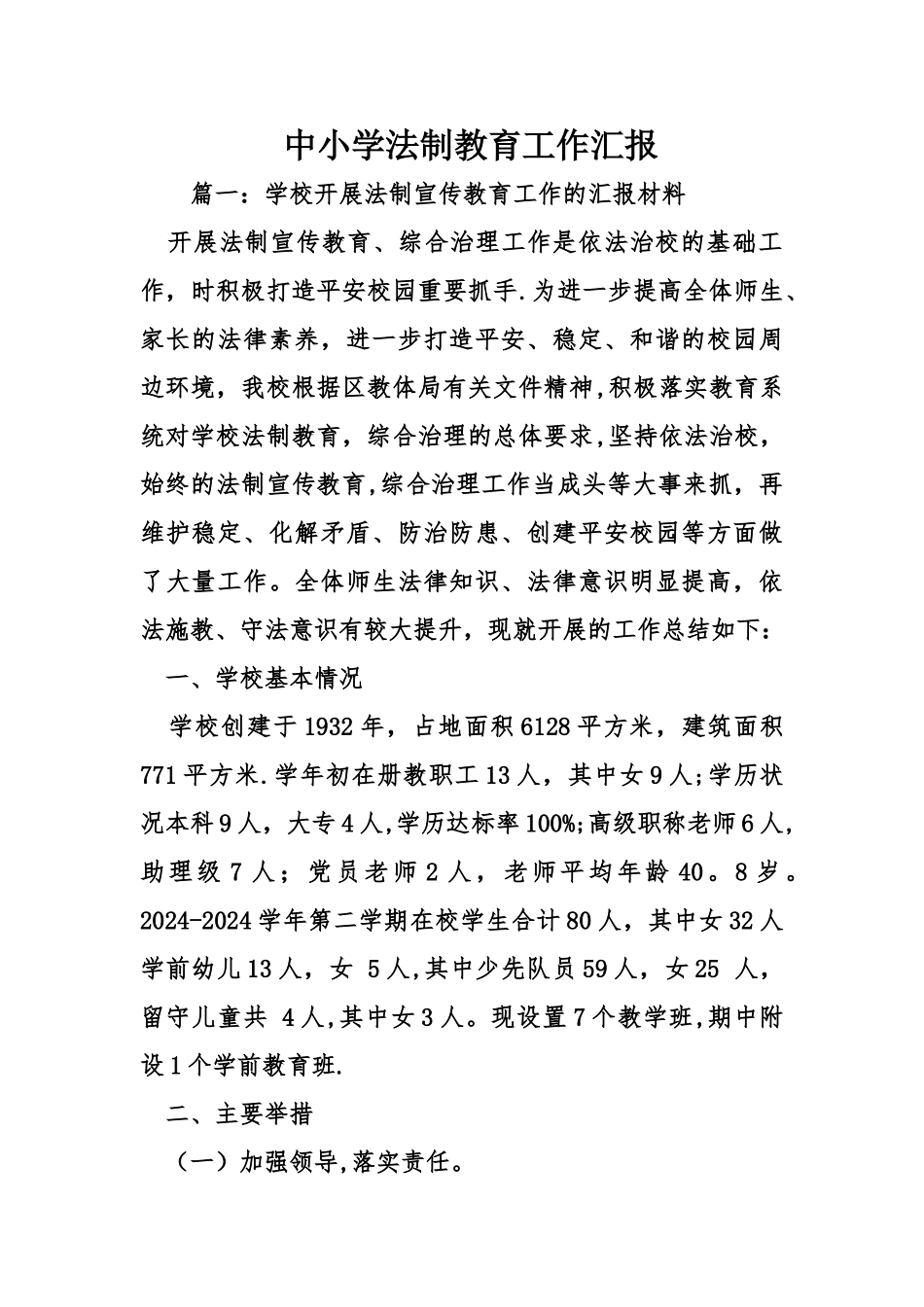 中小学法制教育工作汇报_第1页