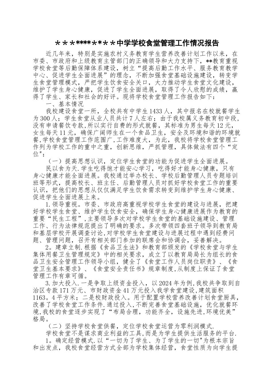 中小学校食堂管理工作情况报告_第1页