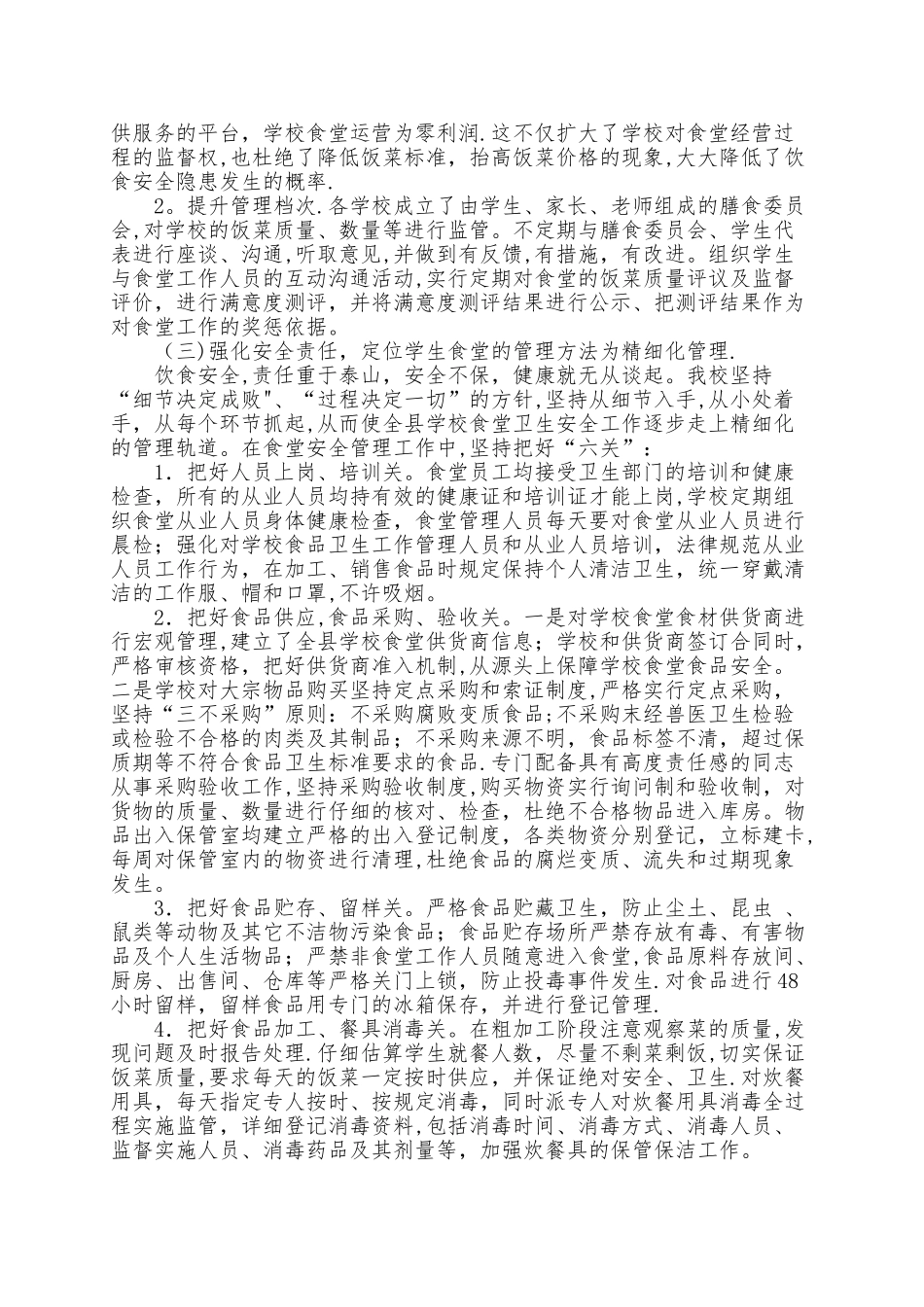 中小学校食堂管理工作情况报告_第2页