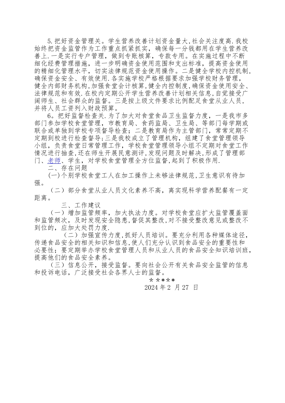 中小学校食堂管理工作情况报告_第3页