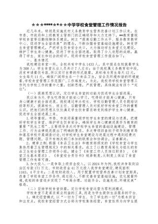 中小学校食堂管理工作情况报告