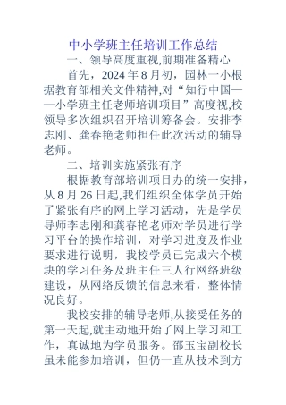 中小学班主任培训工作总结