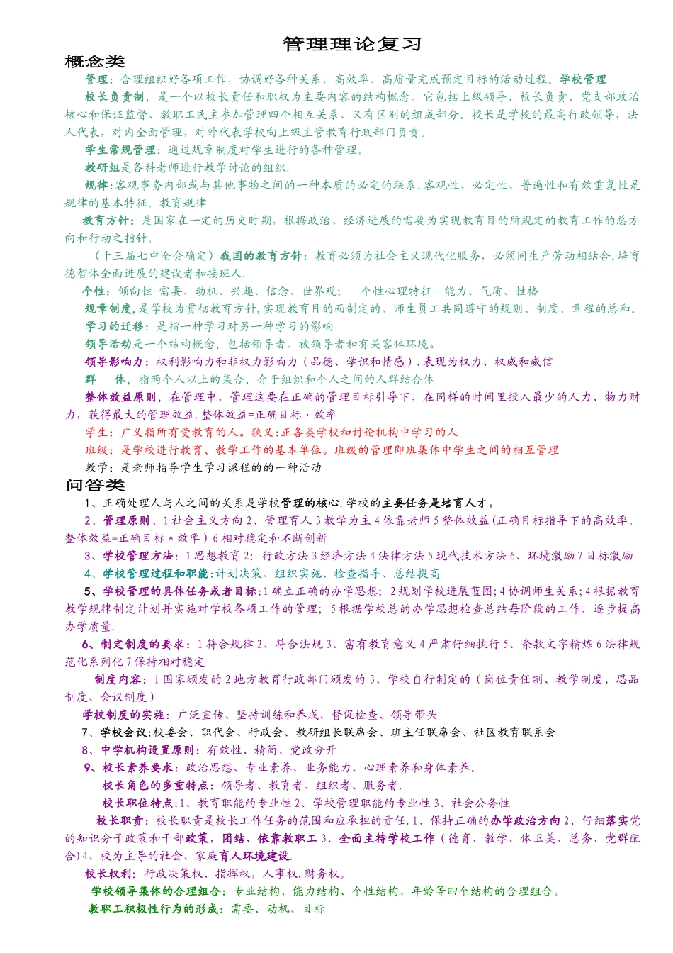 中小学校长选拔考试教育管理理论复习_第1页