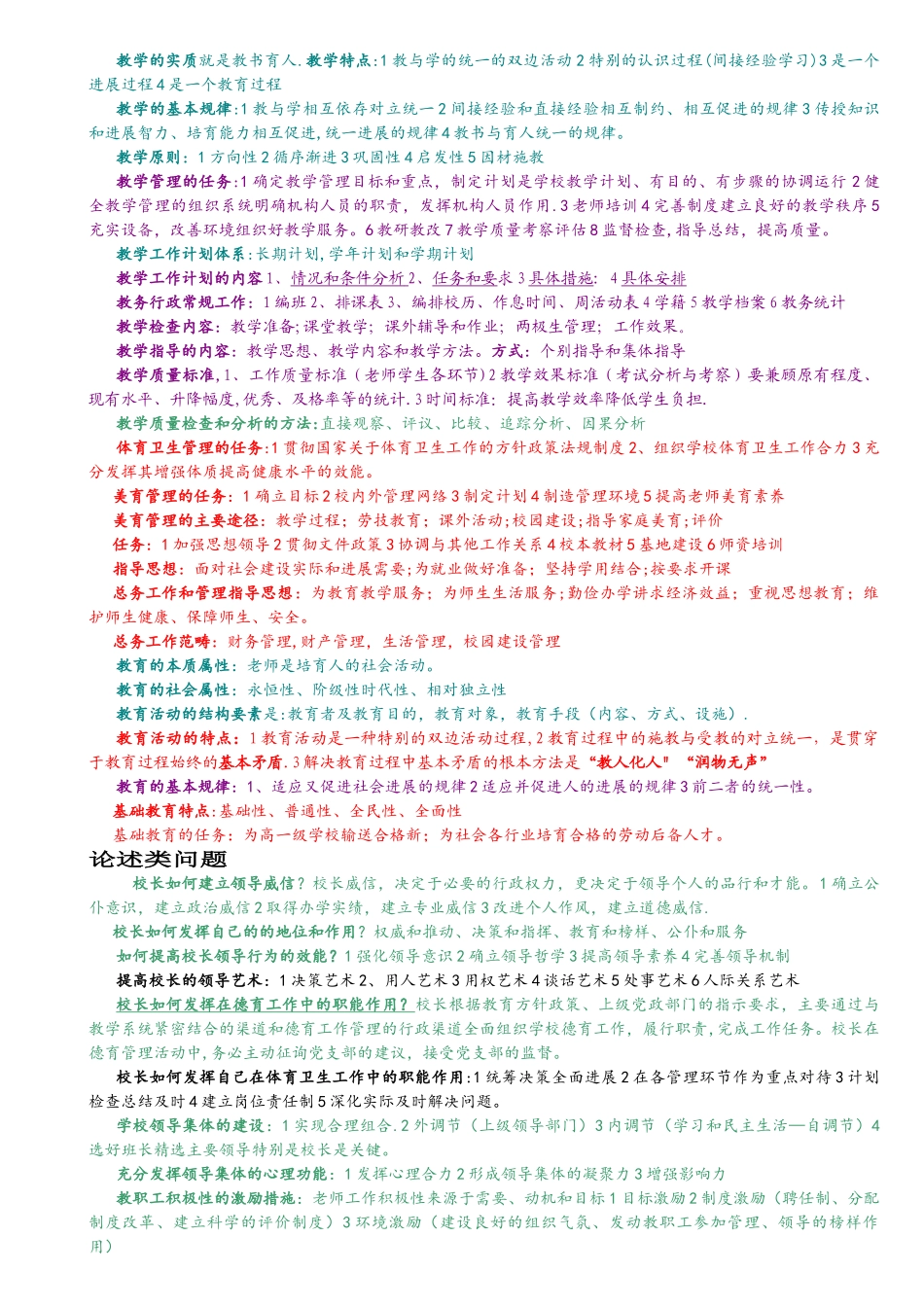 中小学校长选拔考试教育管理理论复习_第3页
