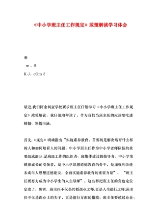 中小学班主任工作规定政策解读学习体会