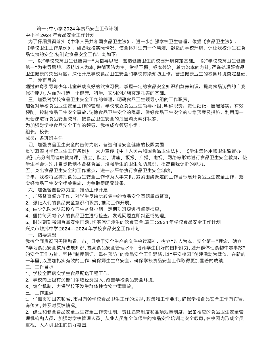 中小学校食品安全工作计划_第1页