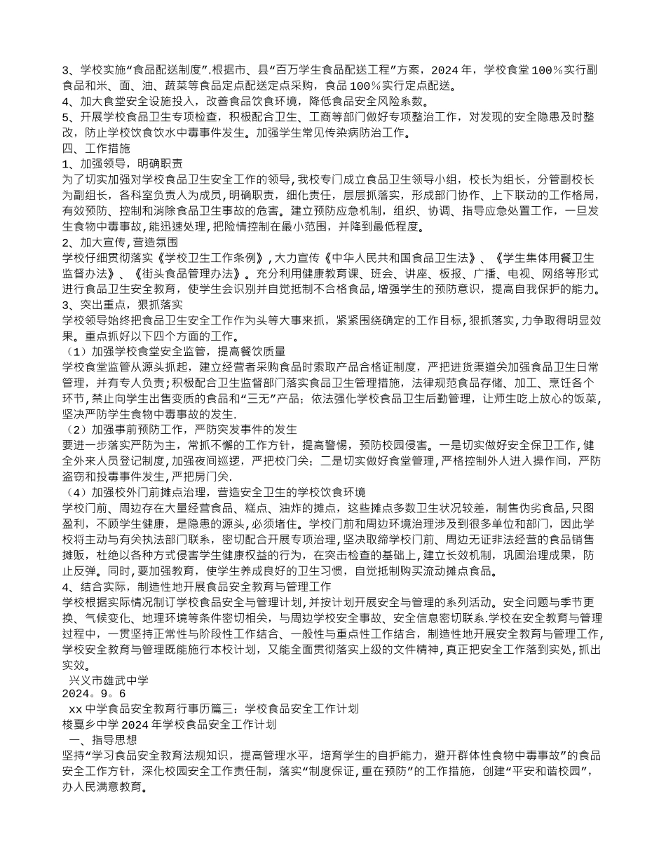 中小学校食品安全工作计划_第2页