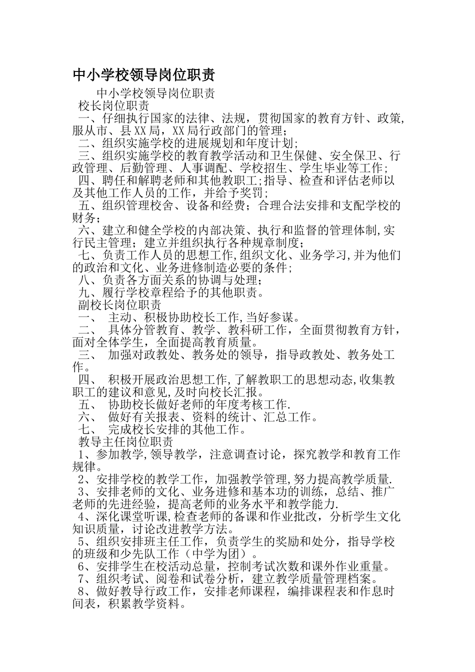 中小学校领导岗位职责-范文资料_第1页