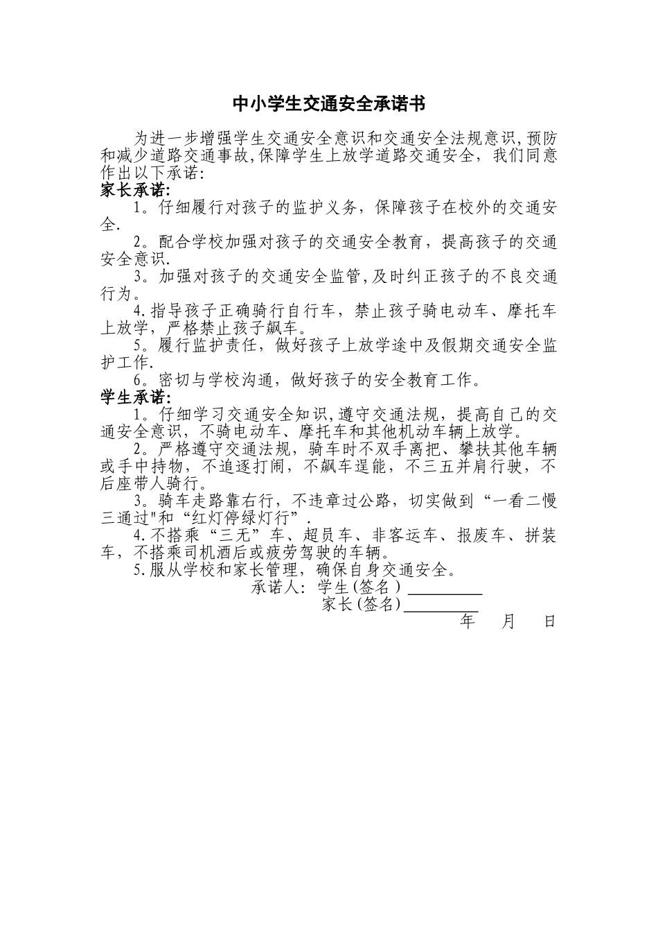 中小学生交通安全承诺书_第1页