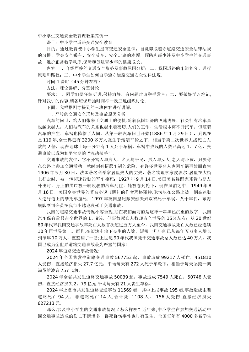 中小学生交通安全教育课教案范例一_第1页