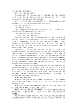 中小学生交通安全教育课教案范例一