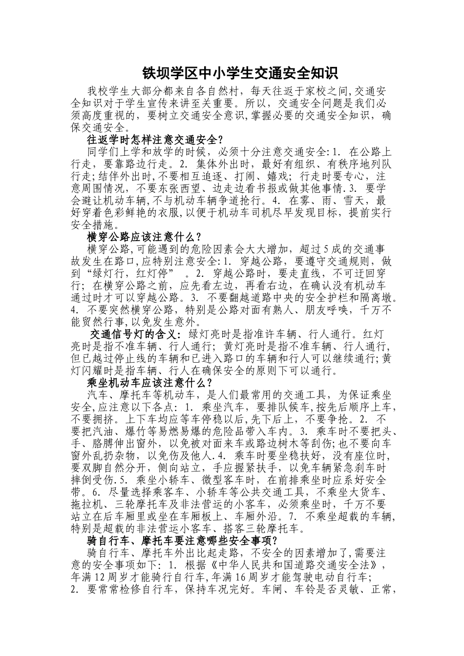 中小学生交通安全知识宣传单_第1页