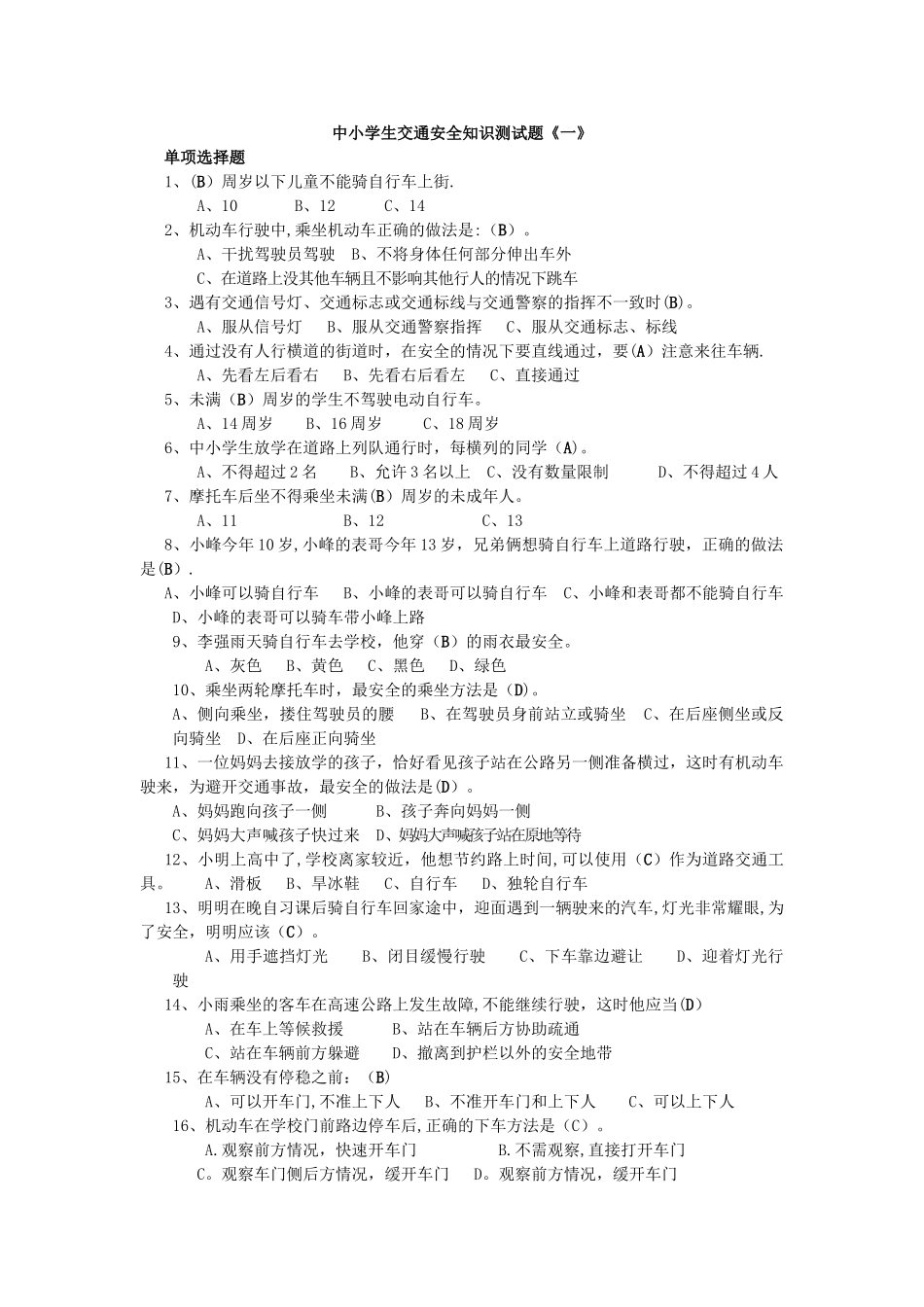 中小学生交通安全知识测试题《一》_第1页