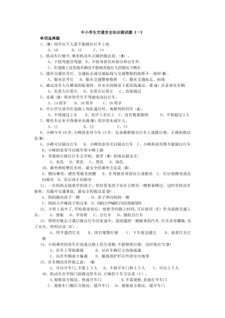 中小学生交通安全知识测试题《一》