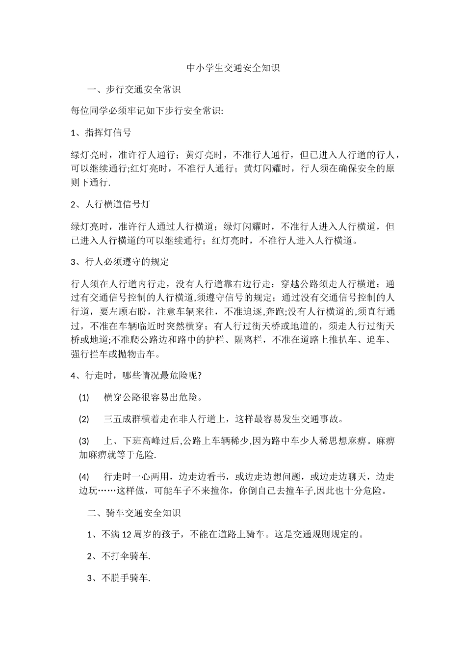 中小学生交通安全知识_第1页