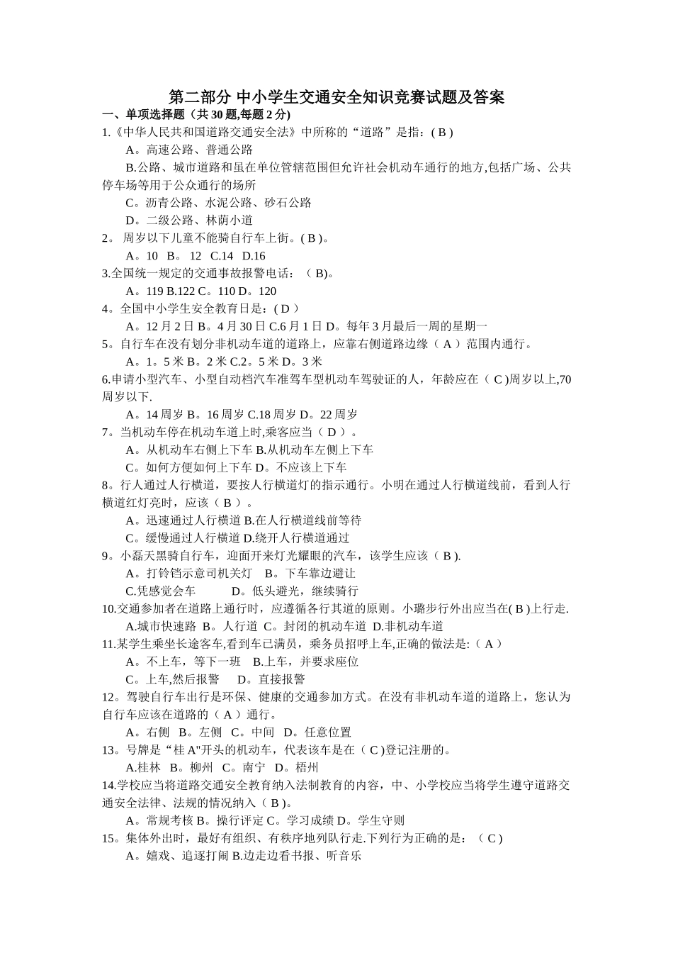 中小学生交通安全知识竞赛试题及答案_第1页