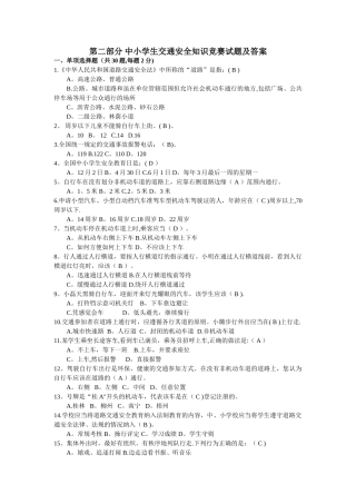 中小学生交通安全知识竞赛试题及答案