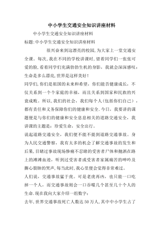 中小学生交通安全知识讲座材料
