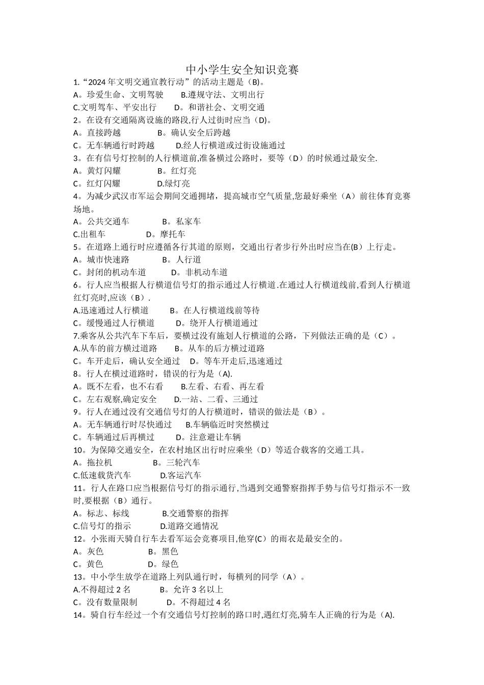 中小学生交通安全知识竞赛题附答案_第1页