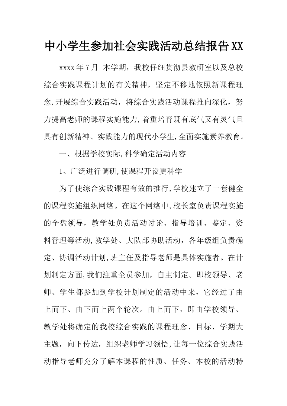 中小学生参加社会实践活动总结报告XX_第1页