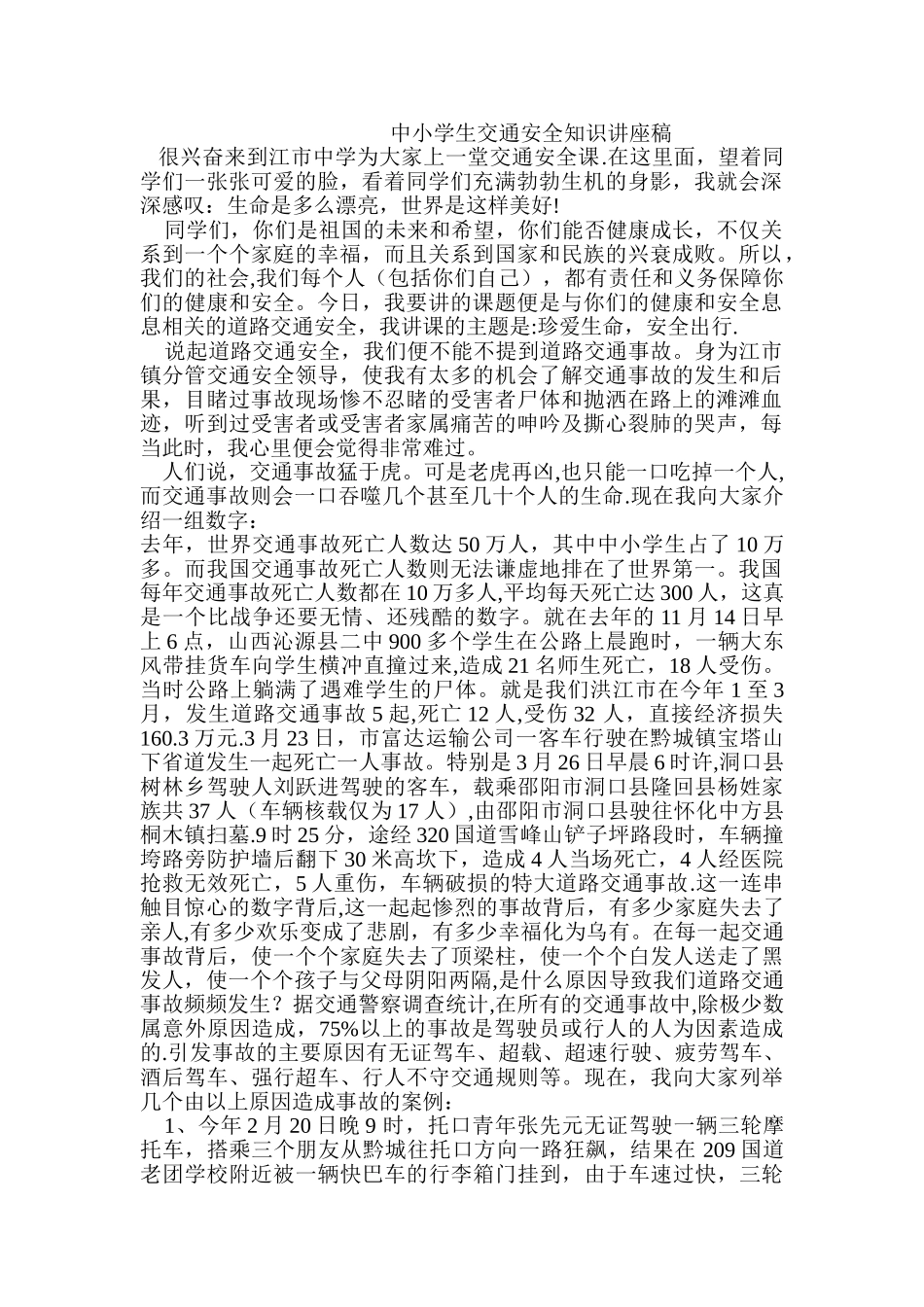 中小学生交通安全知识讲座稿_第1页