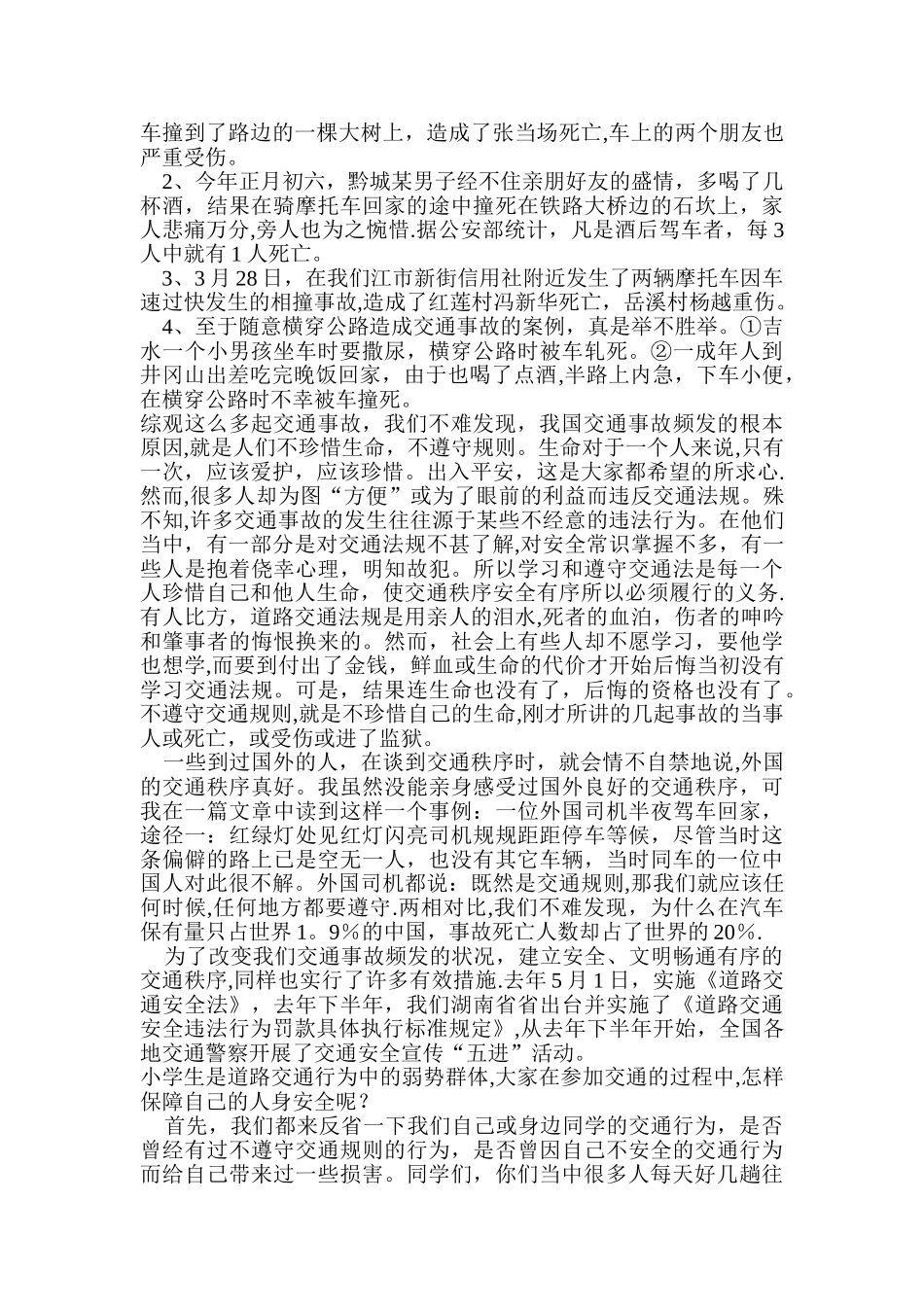 中小学生交通安全知识讲座稿_第2页