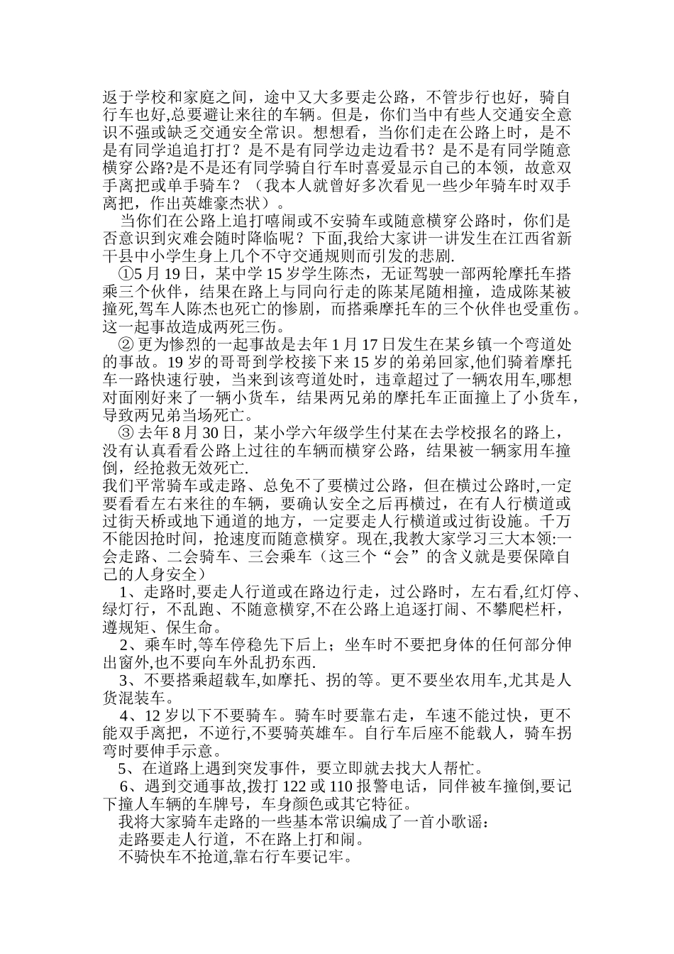 中小学生交通安全知识讲座稿_第3页