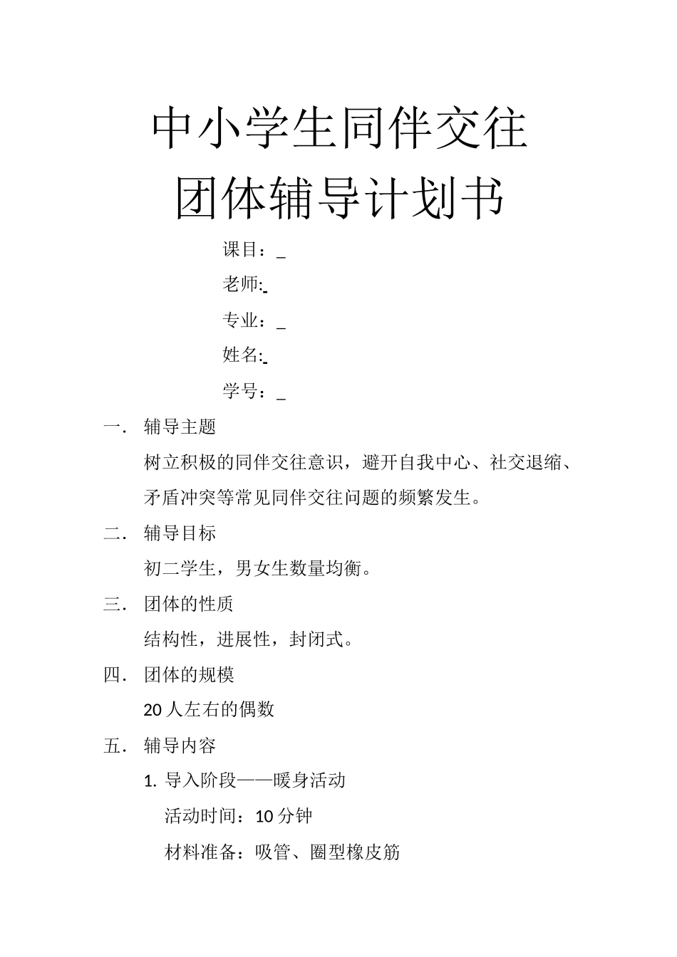 中小学生同伴交往团体辅导计划书_第1页