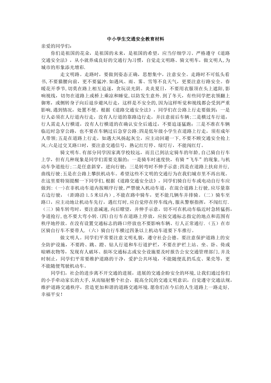 中小学生交通安全教育材料_第1页