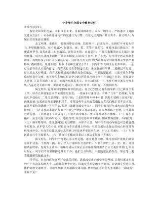 中小学生交通安全教育材料