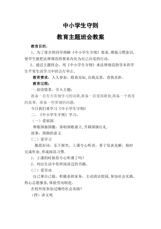 中小学生守则教育主题班会教案