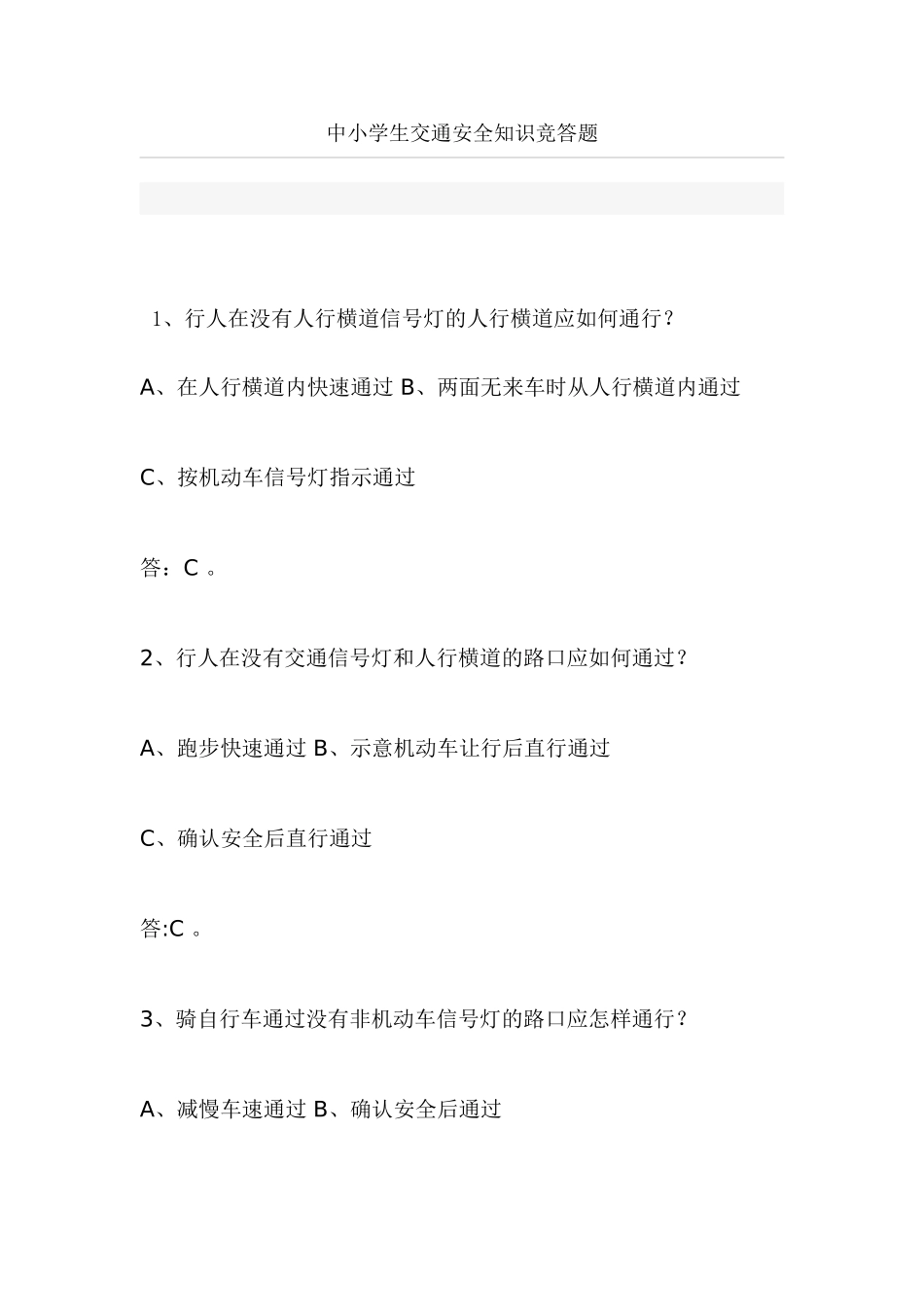 中小学生交通安全知识竞答题_第1页