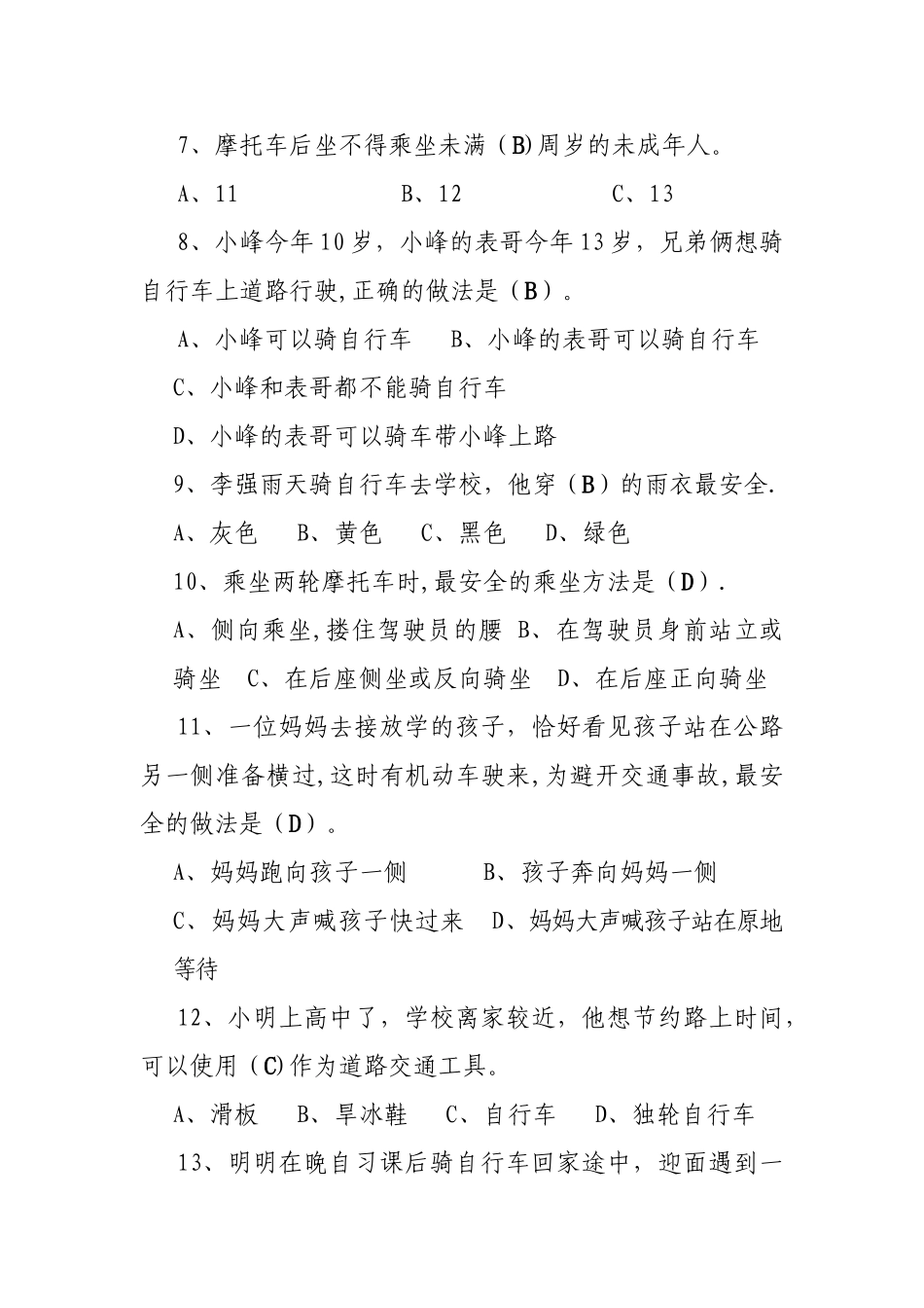 中小学生交通安全知识竞赛题_第2页