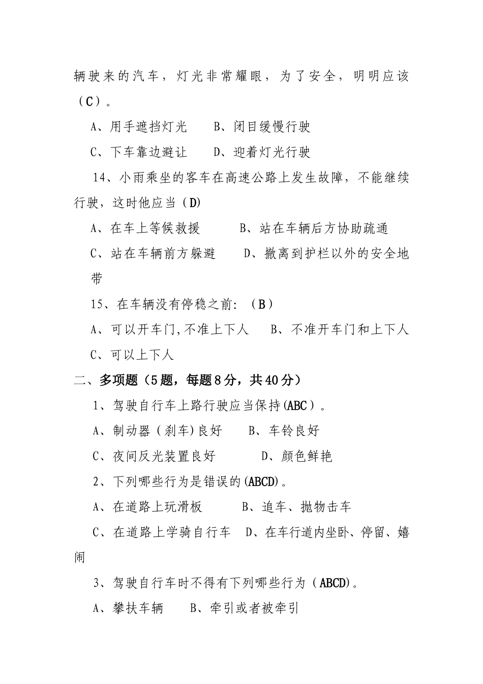 中小学生交通安全知识竞赛题_第3页