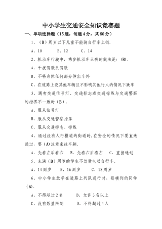 中小学生交通安全知识竞赛题
