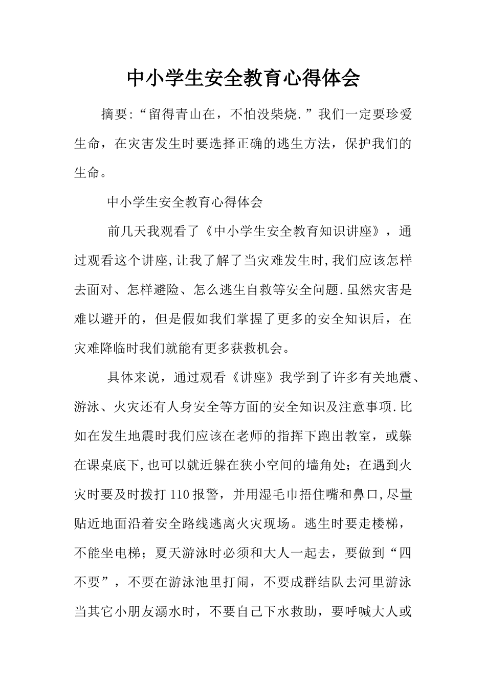 中小学生安全教育心得体会_第1页