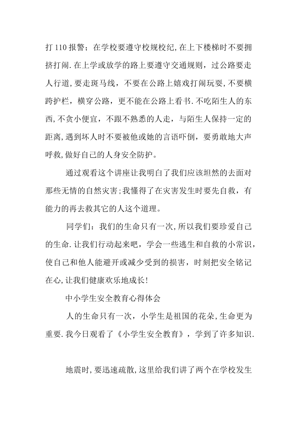 中小学生安全教育心得体会_第2页