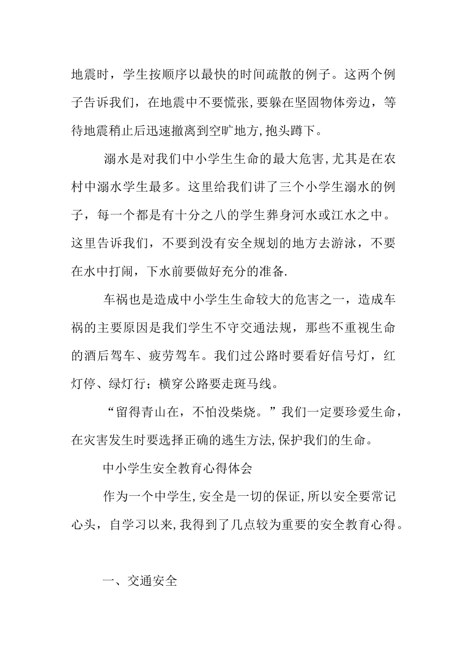 中小学生安全教育心得体会_第3页