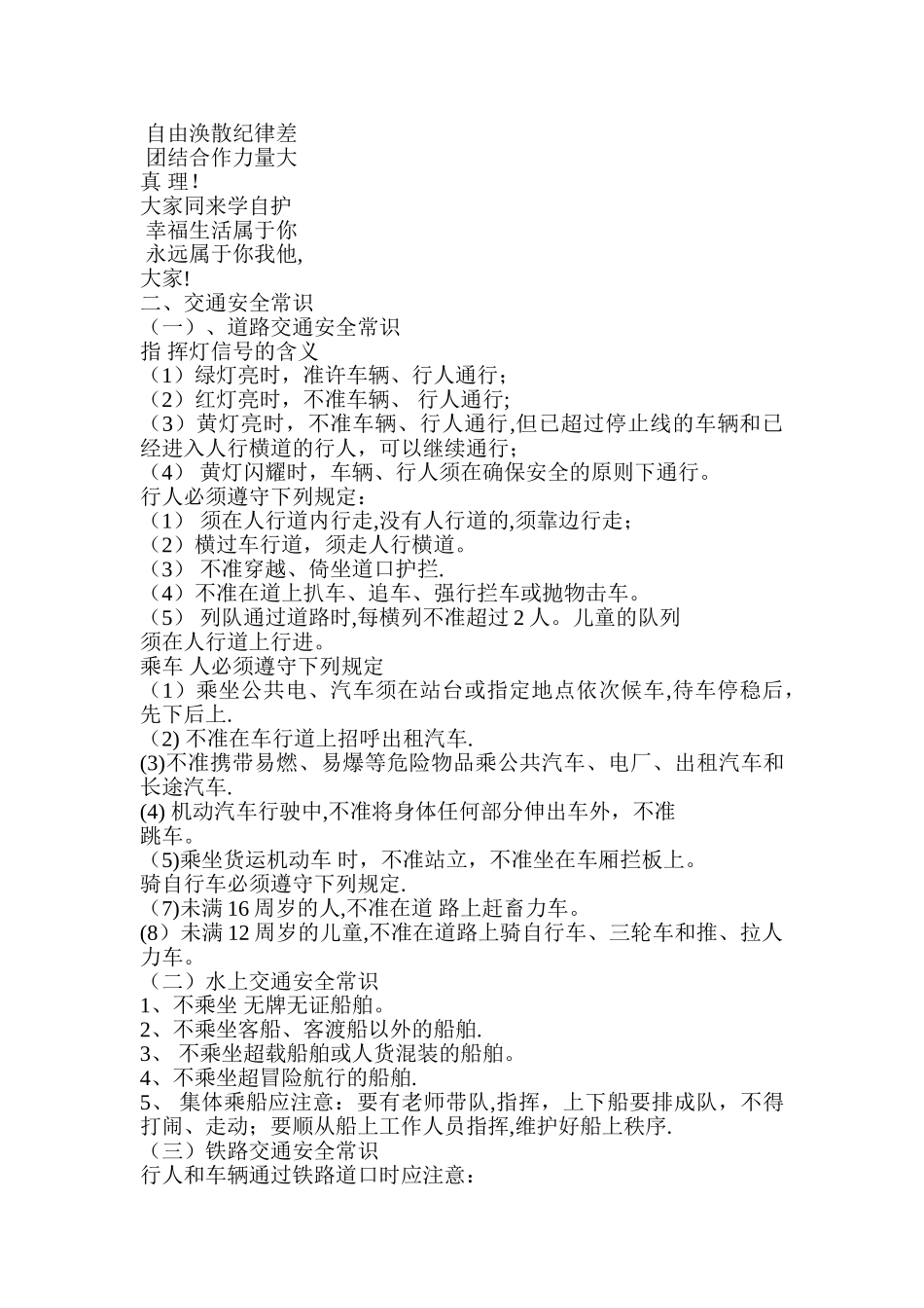 中小学生安全顺口溜及交通安全_第2页