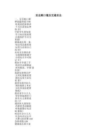 中小学生安全顺口溜及交通安全
