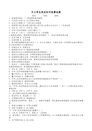 中小学生宪法知识竞赛试题及答案