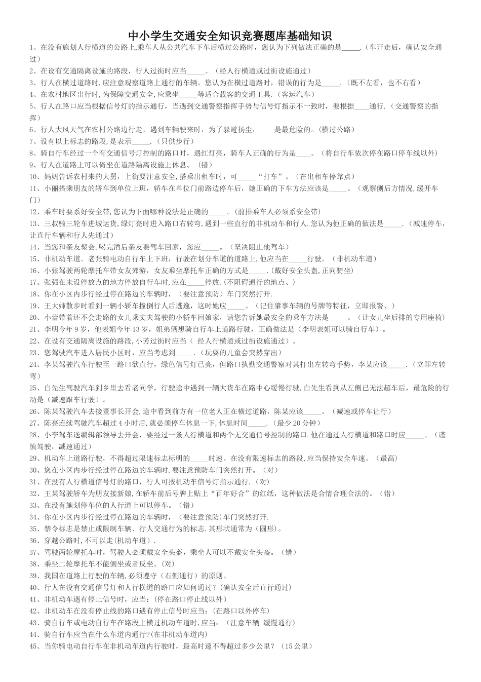 中小学生交通安全知识竞赛题库_第1页