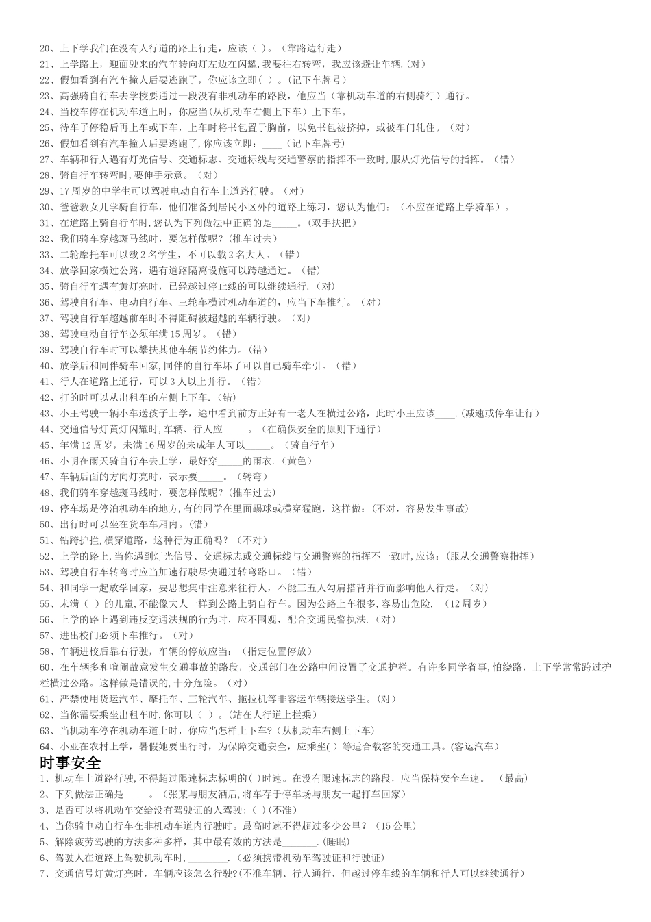 中小学生交通安全知识竞赛题库_第3页