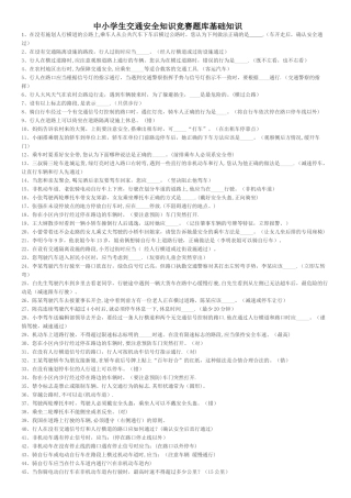 中小学生交通安全知识竞赛题库