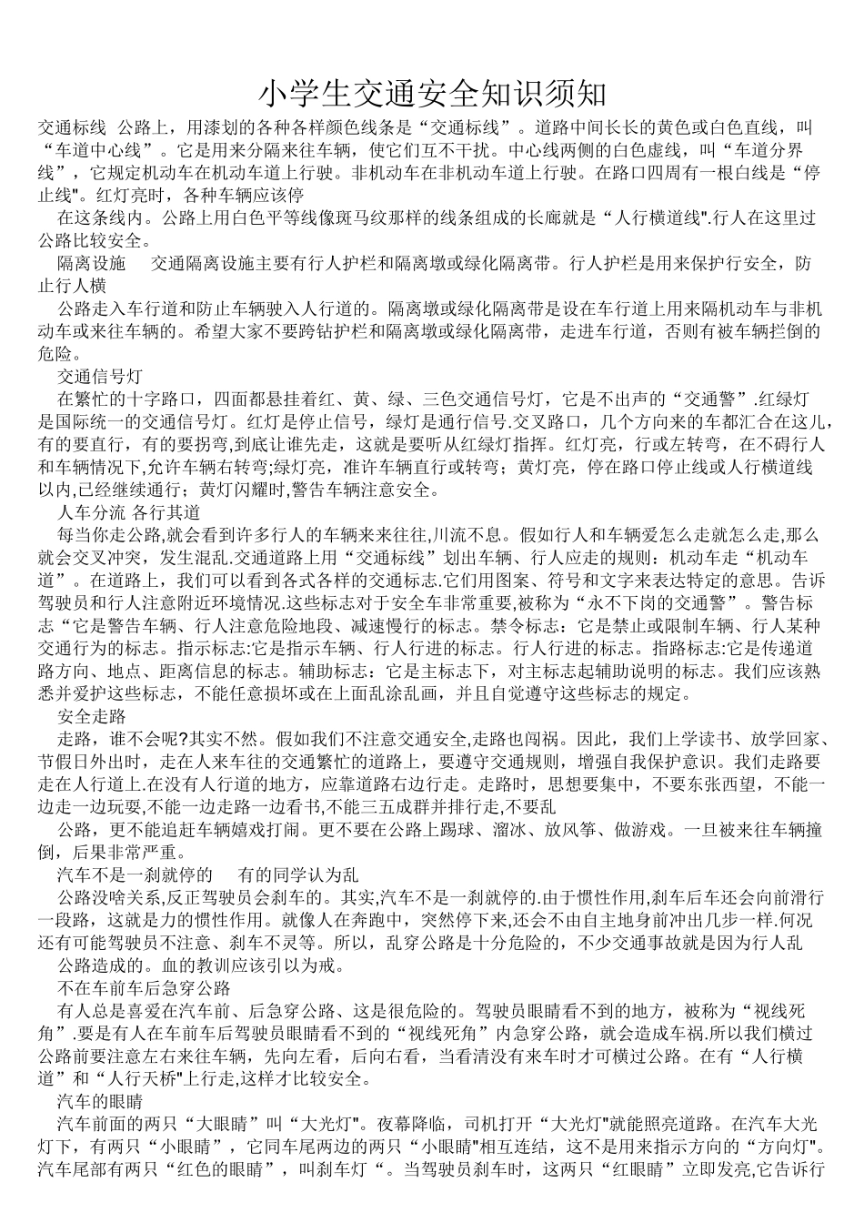 中小学生交通安全须知_第1页