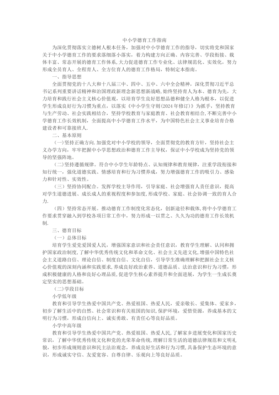 中小学生德育工作指南_第1页