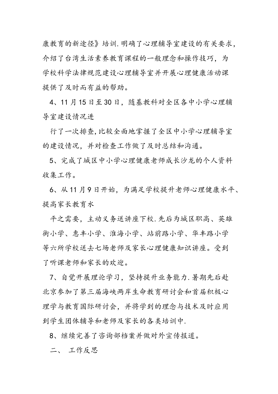 中小学生心理健康教育工作总结_第2页