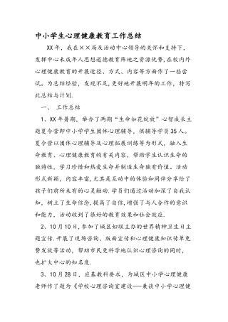 中小学生心理健康教育工作总结