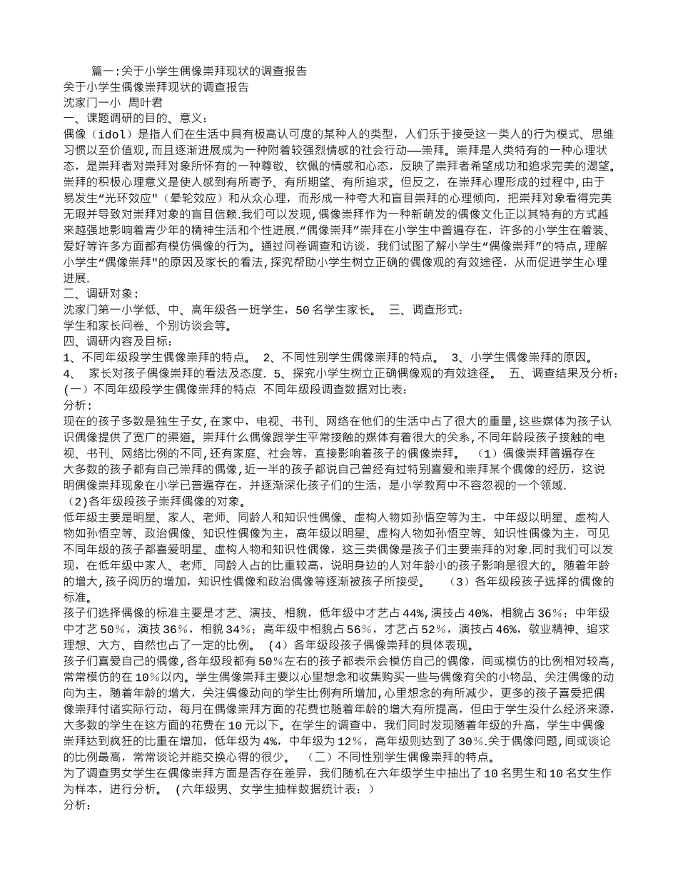 中小学生崇拜偶像社会调查报告_第1页