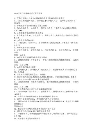 中小学生心理健康考试试题及答案